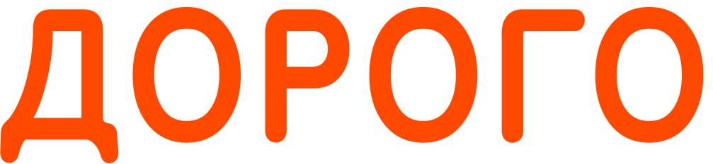 Дорого