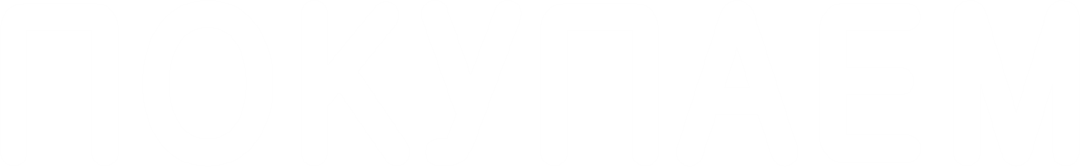 Покупаем-